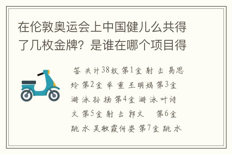 在伦敦奥运会上中国健儿么共得了几枚金牌?是谁在哪个项目得的?