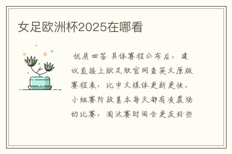 女足欧洲杯2025在哪看