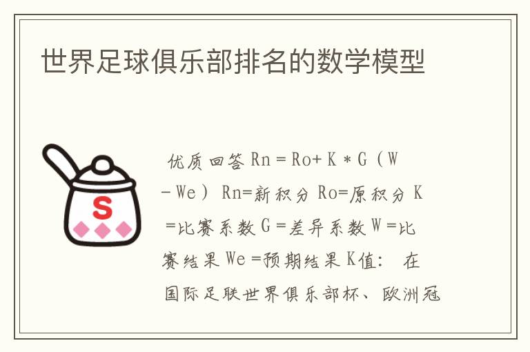 世界足球俱乐部排名的数学模型