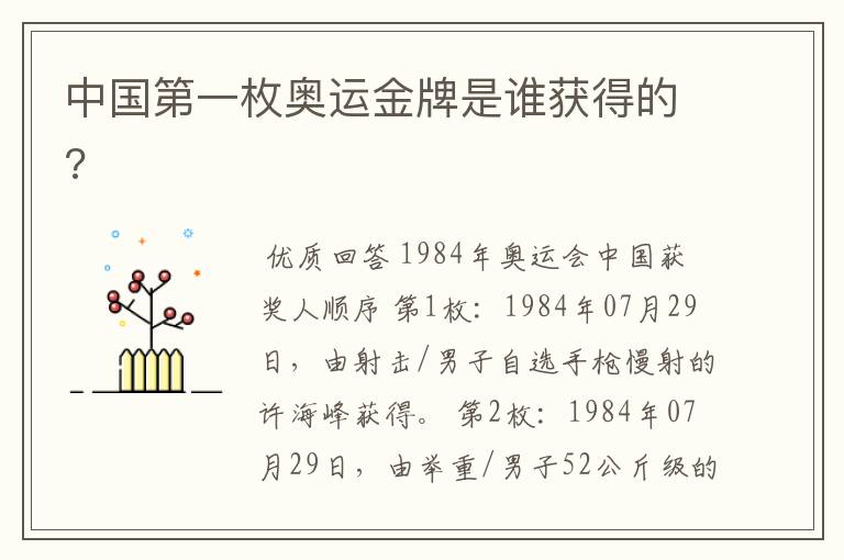 中国第一枚奥运金牌是谁获得的?