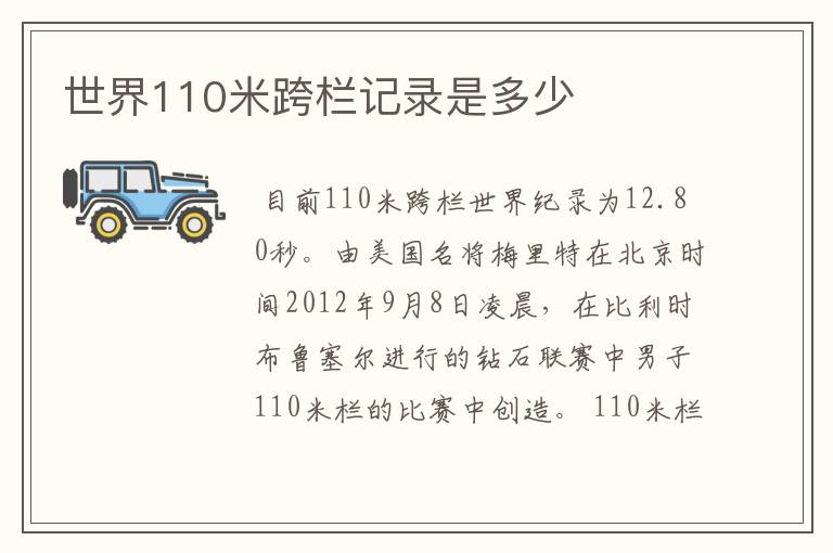 世界110米跨栏记录是多少