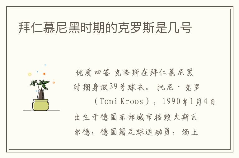 拜仁慕尼黑时期的克罗斯是几号