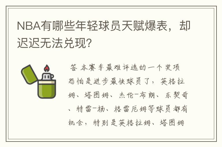 NBA有哪些年轻球员天赋爆表，却迟迟无法兑现？