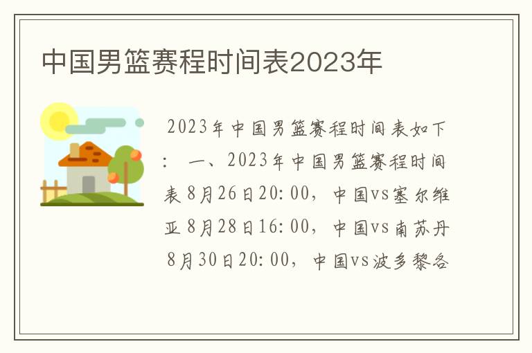 中国男篮赛程时间表2023年