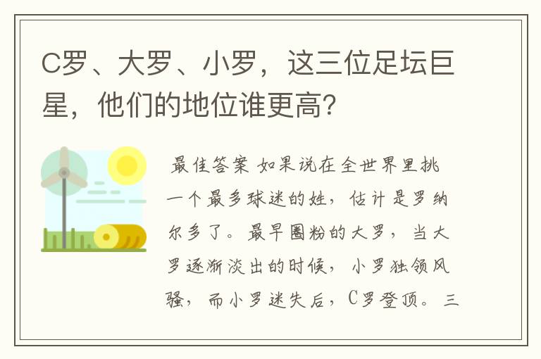 C罗、大罗、小罗，这三位足坛巨星，他们的地位谁更高？