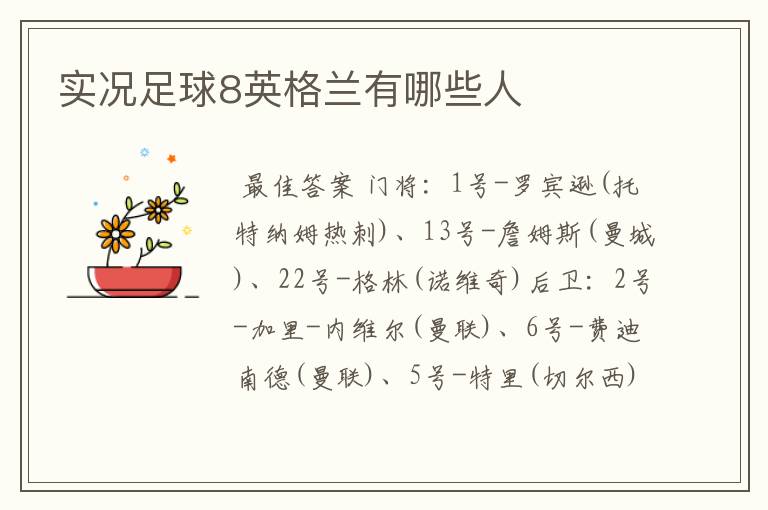 实况足球8英格兰有哪些人