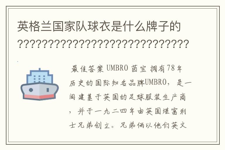 英格兰国家队球衣是什么牌子的???????????????????????????????????????????????????