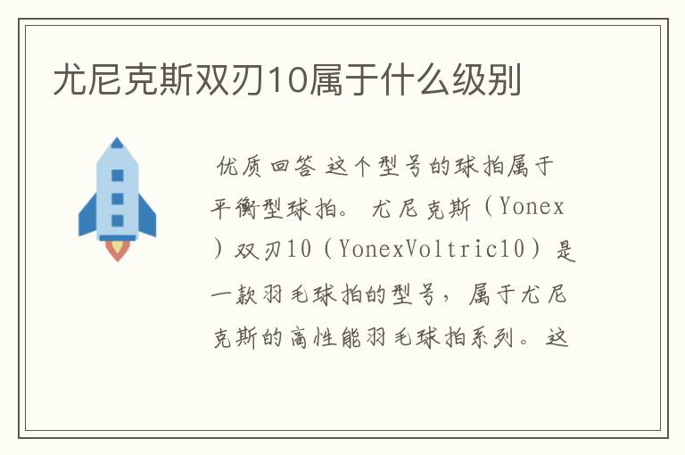 尤尼克斯双刃10属于什么级别