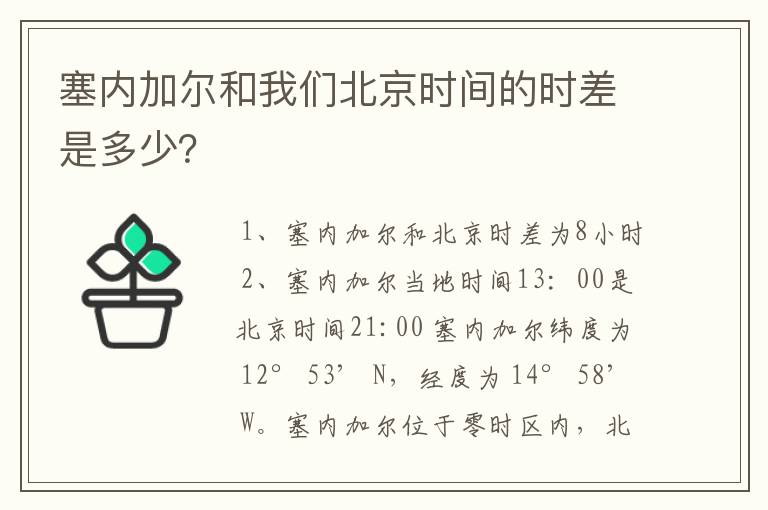 塞内加尔和我们北京时间的时差是多少？