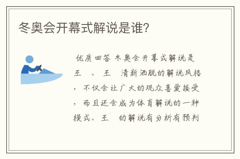 冬奥会开幕式解说是谁？