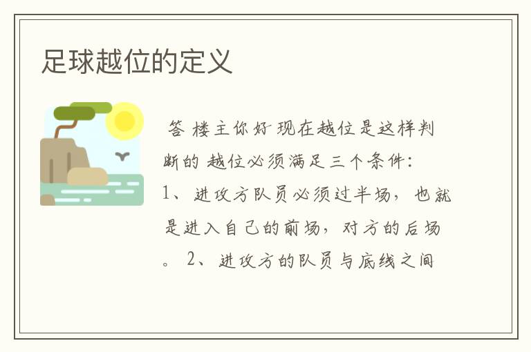 足球越位的定义