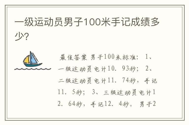 一级运动员男子100米手记成绩多少?