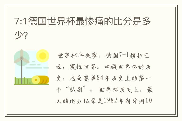 7:1德国世界杯最惨痛的比分是多少？