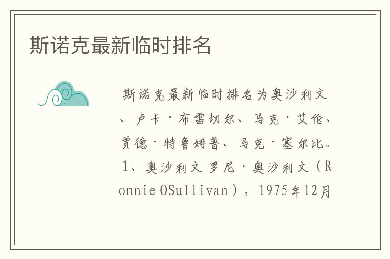 斯诺克最新临时排名