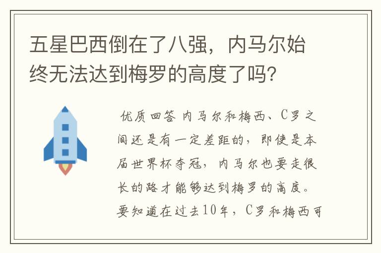 五星巴西倒在了八强,内马尔始终无法达到梅罗的高度了吗?