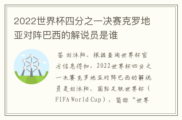 2022世界杯四分之一决赛克罗地亚对阵巴西的解说员是谁