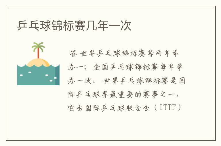 乒乓球锦标赛几年一次