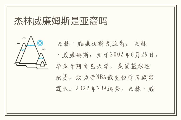杰林威廉姆斯是亚裔吗