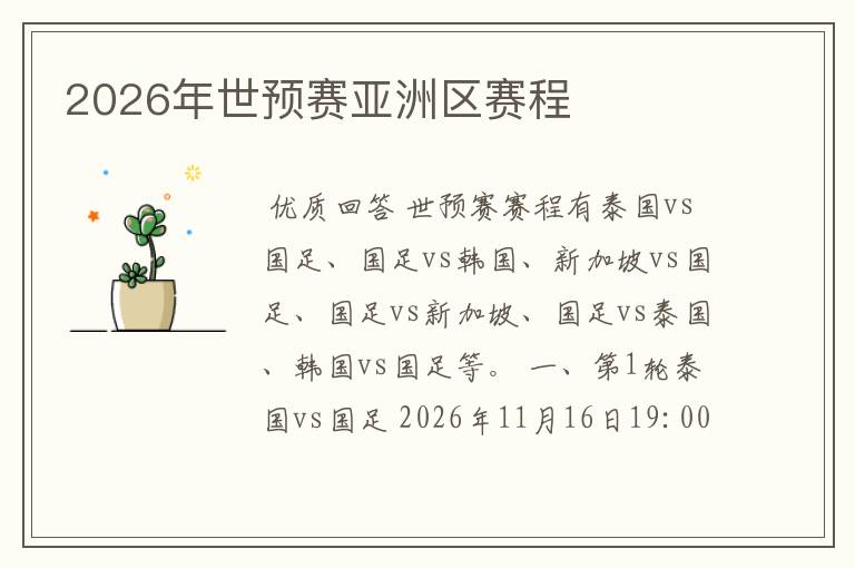 2026年世预赛亚洲区赛程