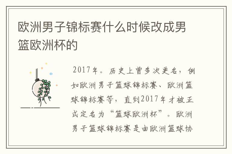 欧洲男子锦标赛什么时候改成男篮欧洲杯的