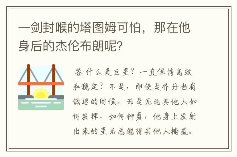 一剑封喉的塔图姆可怕,那在他身后的杰伦布朗呢?