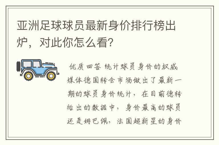 亚洲足球球员最新身价排行榜出炉，对此你怎么看？