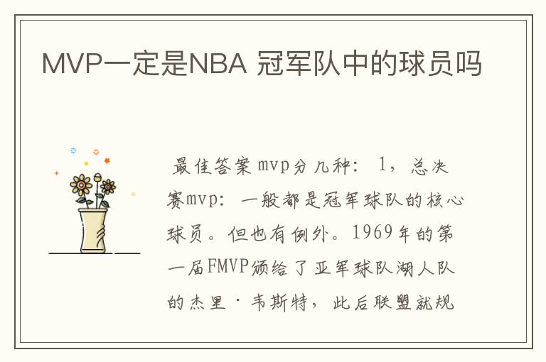 MVP一定是NBA 冠军队中的球员吗
