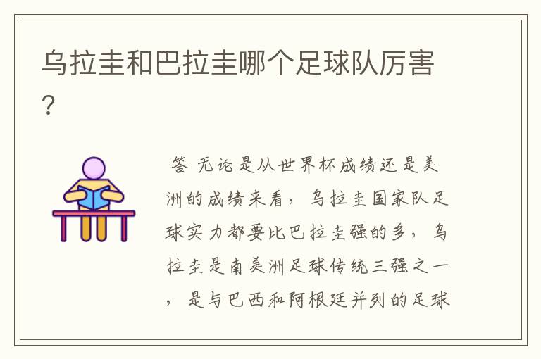 乌拉圭和巴拉圭哪个足球队厉害?