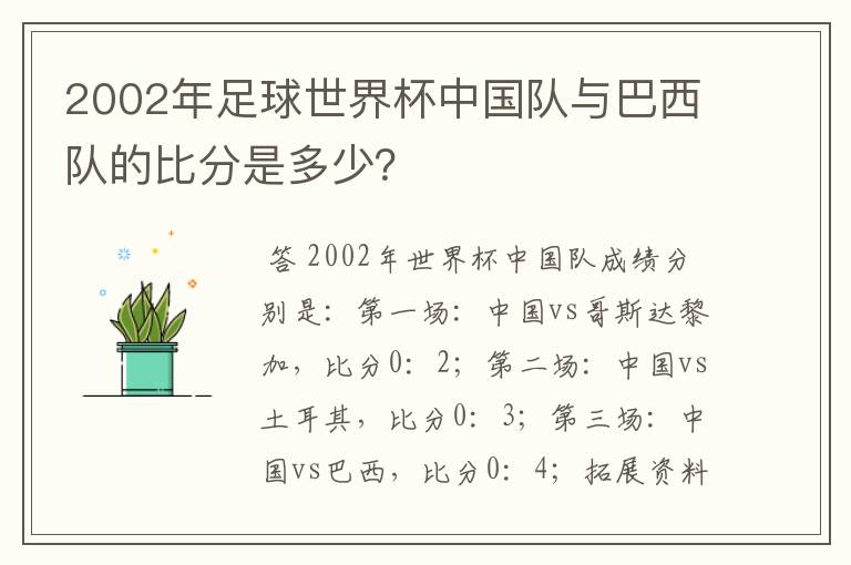 2002年足球世界杯中国队与巴西队的比分是多少?