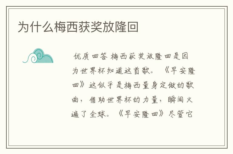 为什么梅西获奖放隆回