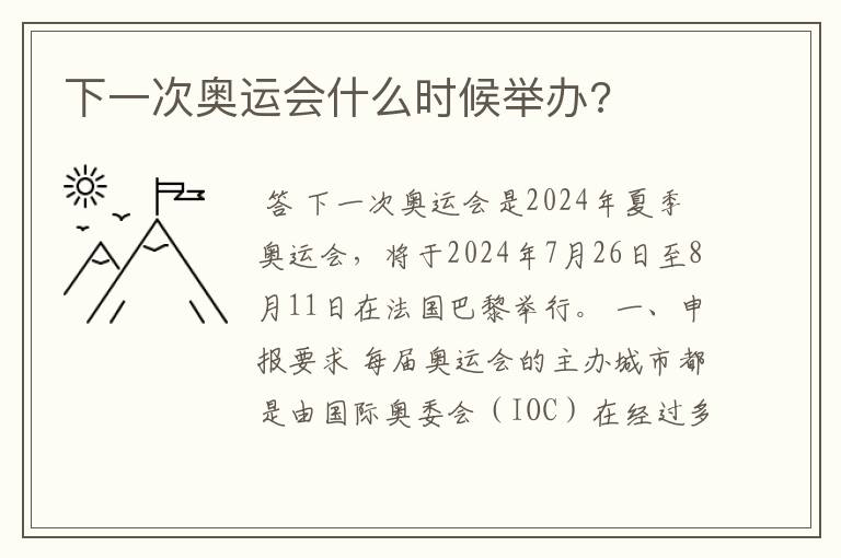 下一次奥运会什么时候举办?