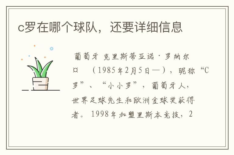 c罗在哪个球队，还要详细信息