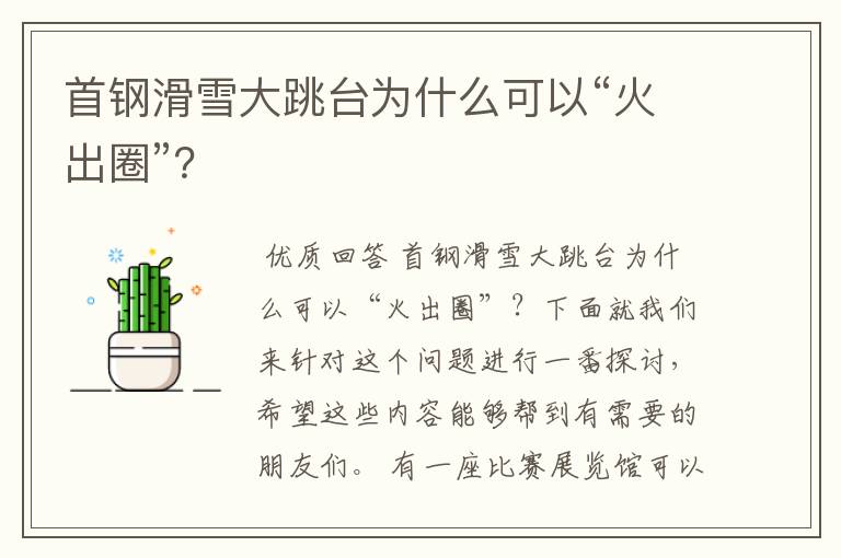首钢滑雪大跳台为什么可以“火出圈”?