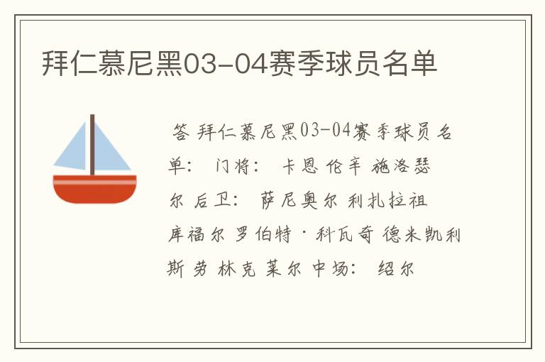 拜仁慕尼黑03-04赛季球员名单