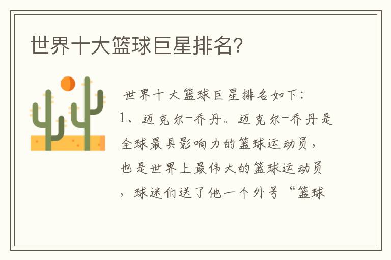 世界十大篮球巨星排名?