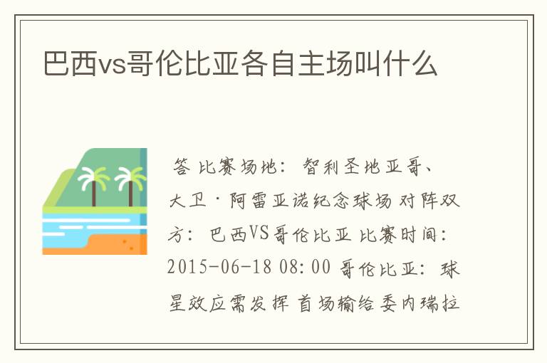 巴西vs哥伦比亚各自主场叫什么