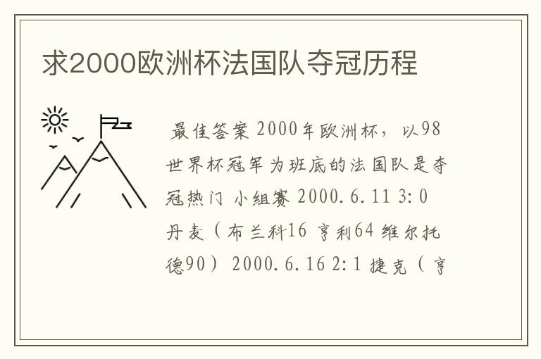 求2000欧洲杯法国队夺冠历程