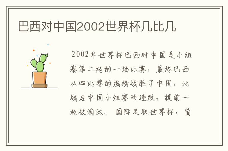 巴西对中国2002世界杯几比几