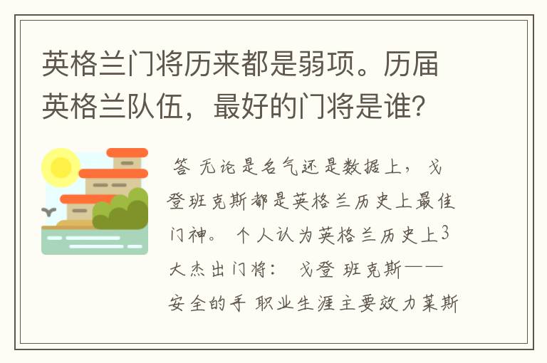 英格兰门将历来都是弱项。历届英格兰队伍,最好的门将是谁?
