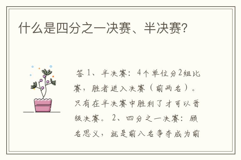 什么是四分之一决赛、半决赛？