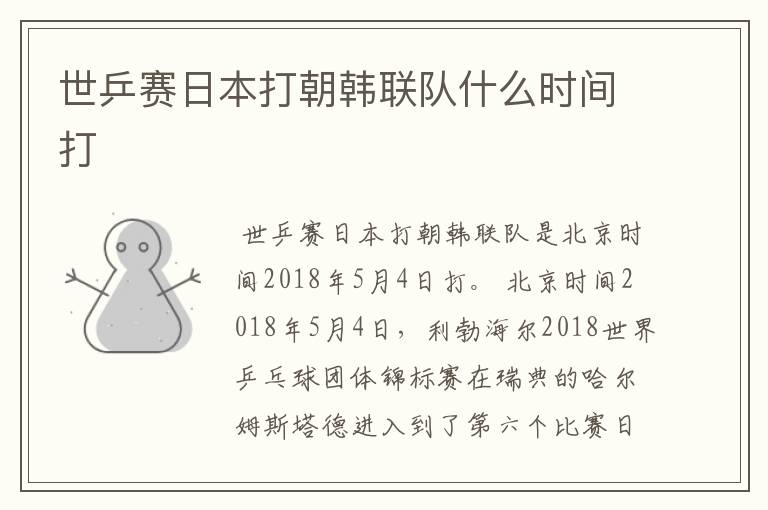 世乒赛日本打朝韩联队什么时间打