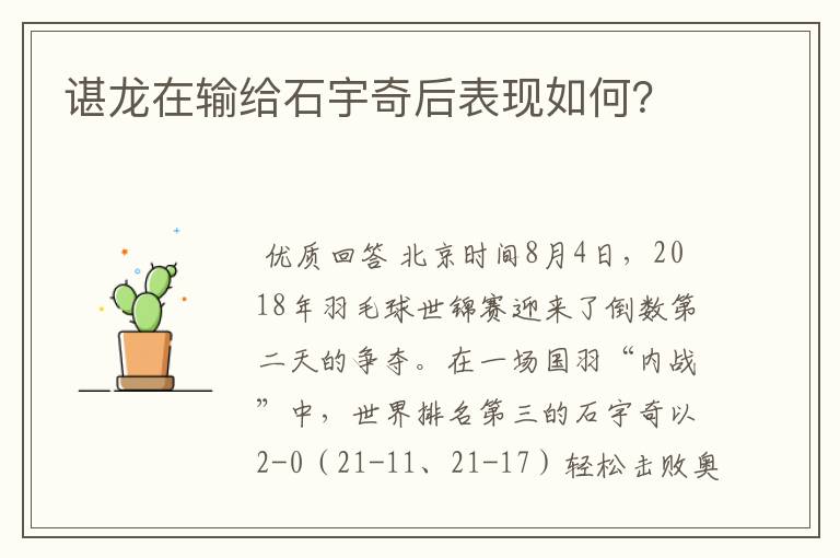 谌龙在输给石宇奇后表现如何?
