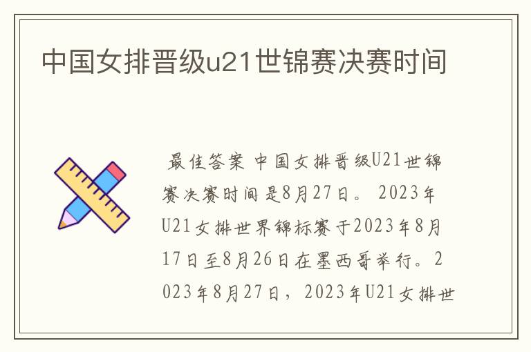 中国女排晋级u21世锦赛决赛时间