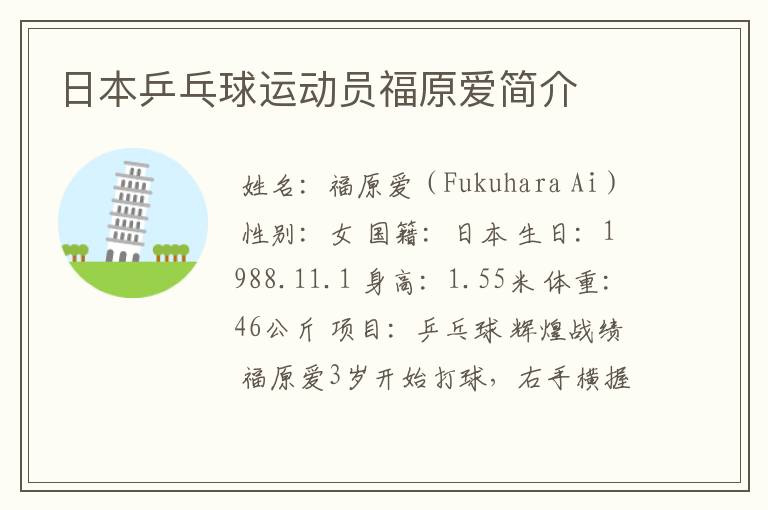 日本乒乓球运动员福原爱简介