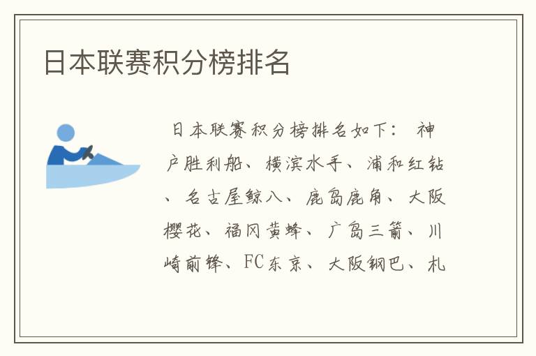 日本联赛积分榜排名