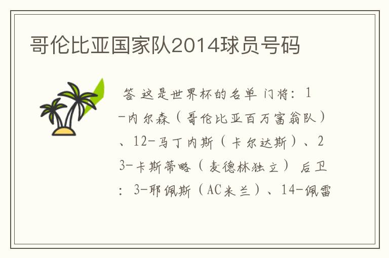 哥伦比亚国家队2014球员号码