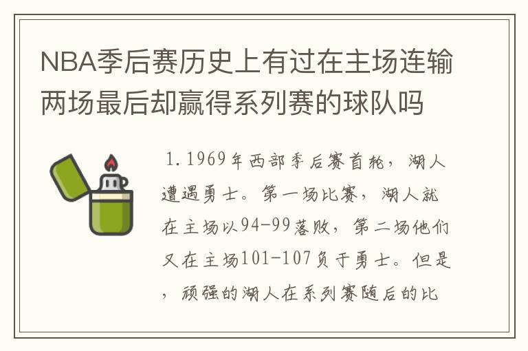 NBA季后赛历史上有过在主场连输两场最后却赢得系列赛的球队吗