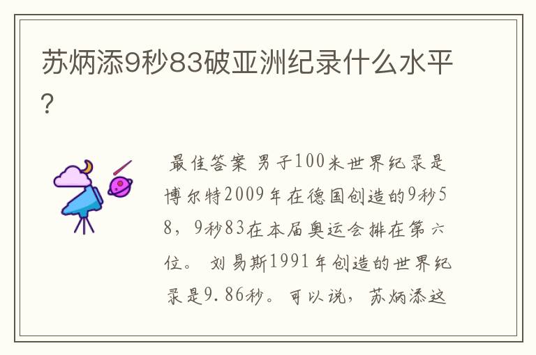 苏炳添9秒83破亚洲纪录什么水平?