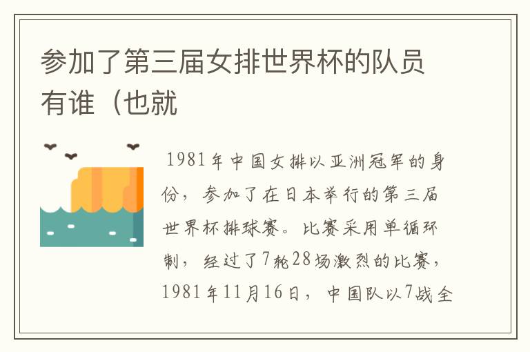 参加了第三届女排世界杯的队员有谁(也就