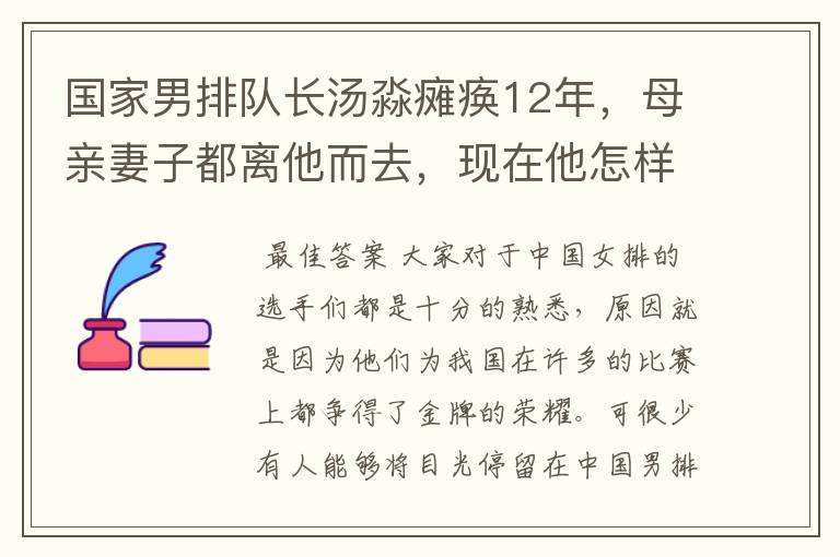 国家男排队长汤淼瘫痪12年,母亲妻子都离他而去,现在他怎样了?